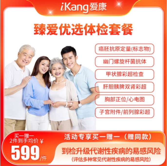 值选：iKang 爱康国宾 臻爱优选职场健康体检卡 399元（买1送1，需用券）