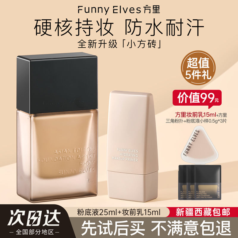 百亿补贴：FUNNY ELVES 方里 FUNNYELVES方里粉底液盈润轻薄持妆遮瑕养肤服帖不