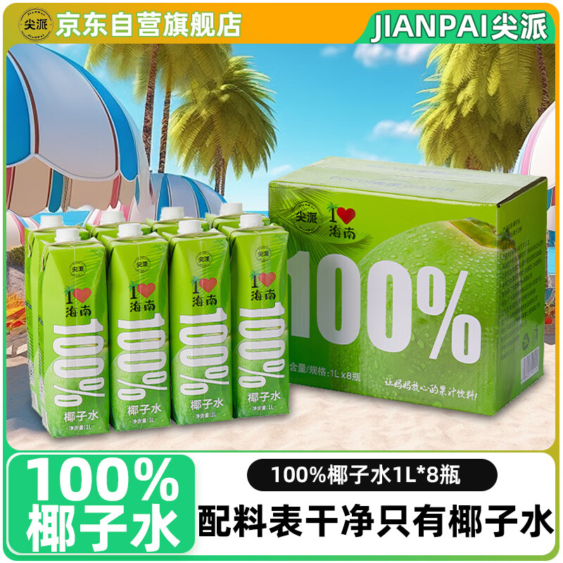 尖派 椰子水 1L*8瓶 166.2元（需用券）