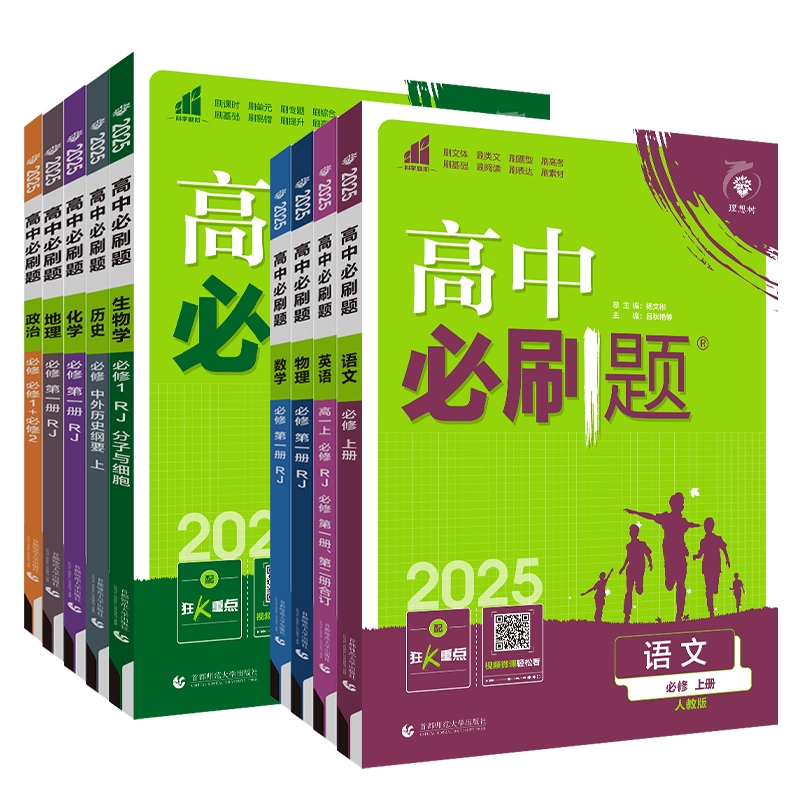 25适用 新版高中必刷题科目任选 券后11.98元