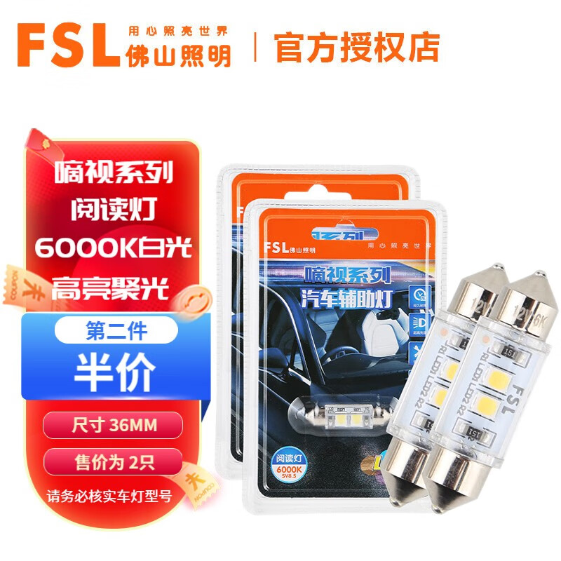 FSL 佛山照明 LED灯示宽灯示廓灯阅读灯信号灯车顶灯牌照灯 双尖LED阅读灯 36M