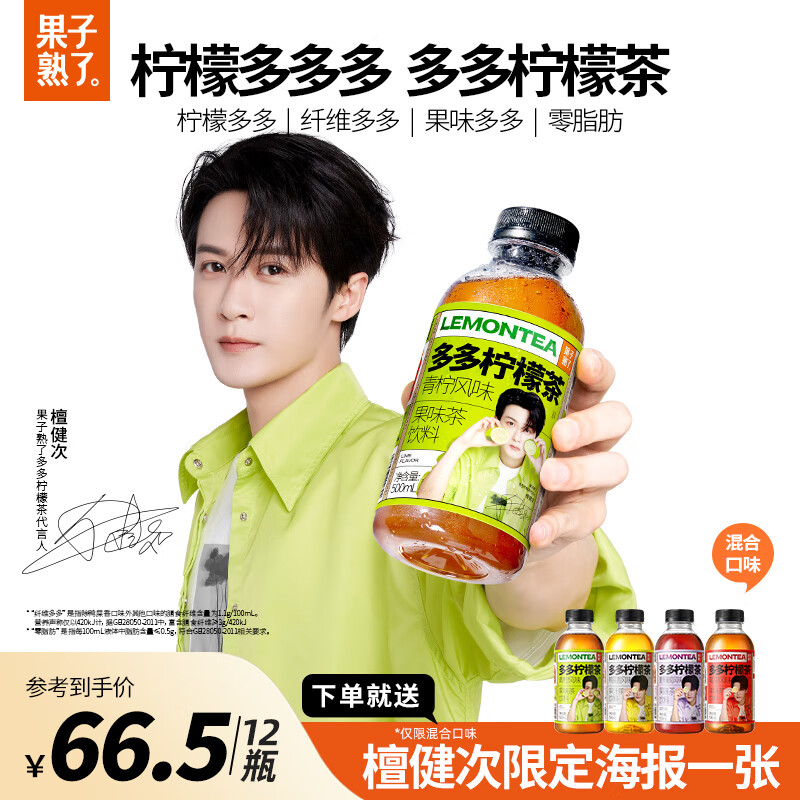 果子熟了 多多柠檬茶 0脂肪膳食纤维茶饮料 混合口味 500mL*12瓶 62.82元