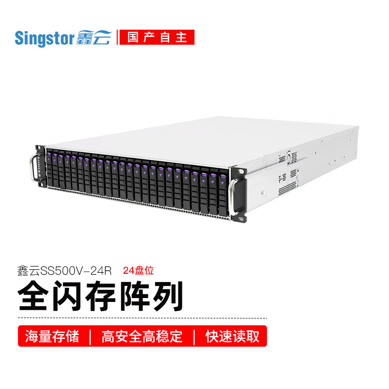 Singstor 鑫云 SS500V-24R 全闪存存储阵列 全固态高带宽高IOPS低时延企业级存储 8