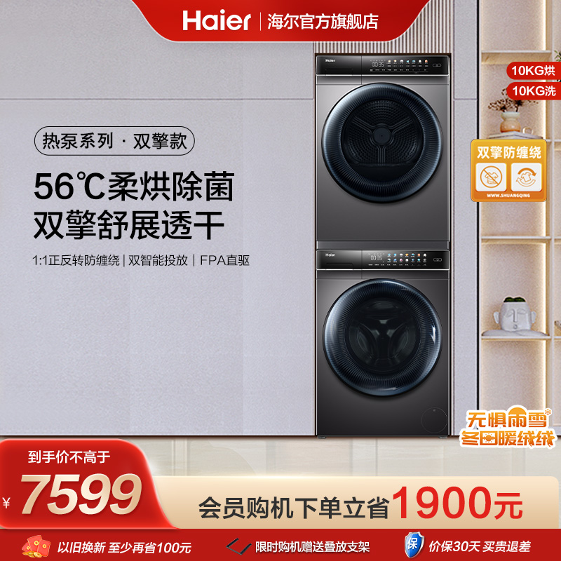 Haier 海尔 洗烘套装全自动滚筒洗衣机烘干衣机MATE8+7 3949元（需用券）