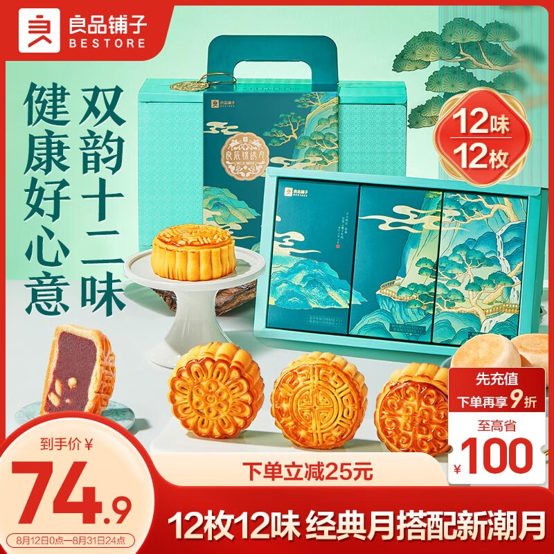 BESTORE 良品铺子 良辰锦绣月840g 月饼礼盒礼传统糕点点心中秋节送礼企业团