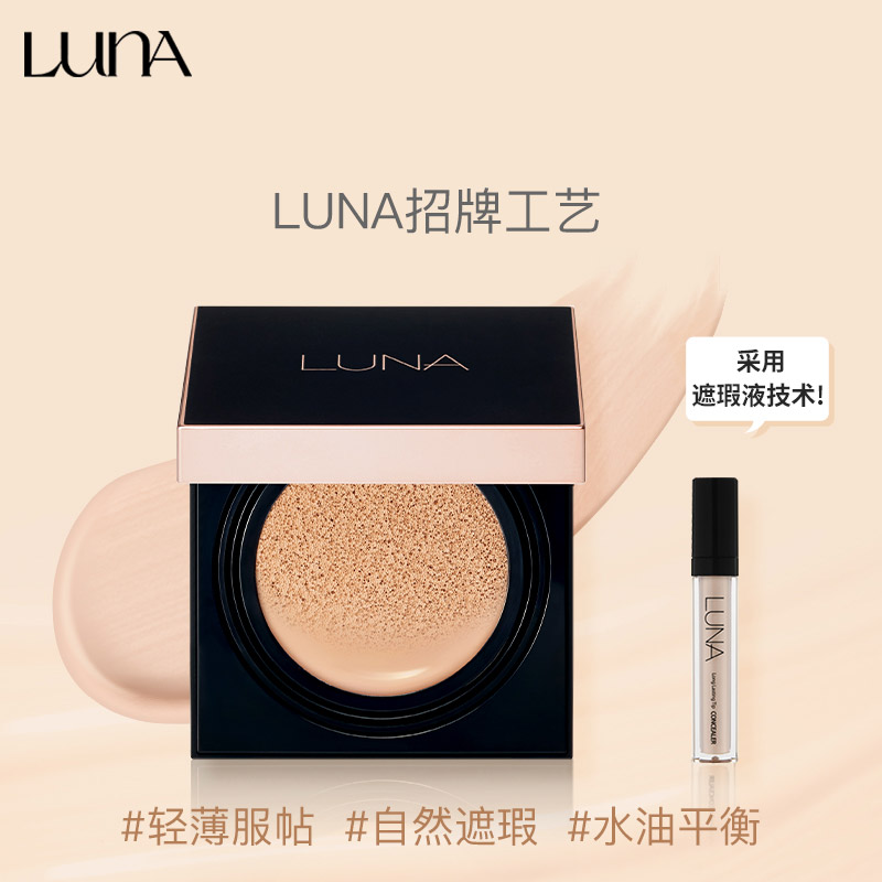 LUNA 露娜 柔纱遮瑕气垫痘印黑眼圈控油持妆提亮肤色隔离 54.4元（需用券）