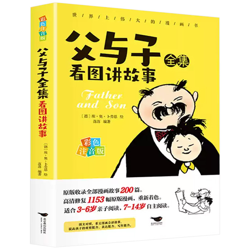 《父與子全集看圖講故事》兒童漫畫書 9.9元（需用券）