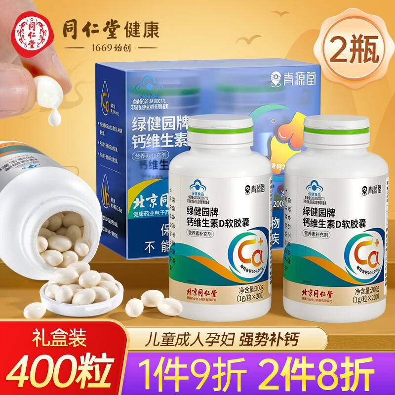 青源堂 北京同仁堂 钙维生素D软胶囊400粒礼盒装 59元（需买3件，需用券）