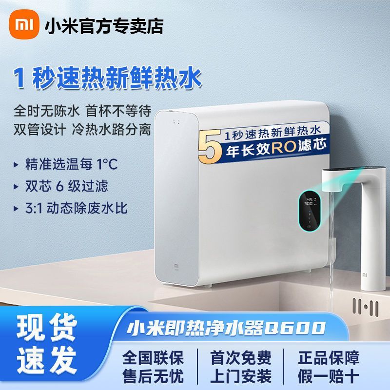 百亿补贴：Xiaomi 小米 即热净水器Q600家用直饮机RO反渗透加热机净饮机净热