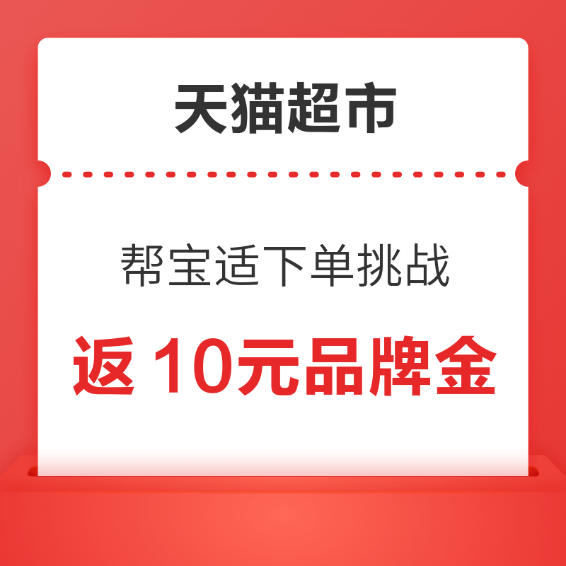 天猫超市 帮宝适下单挑战 满188元返10元品牌金 返10元品牌金