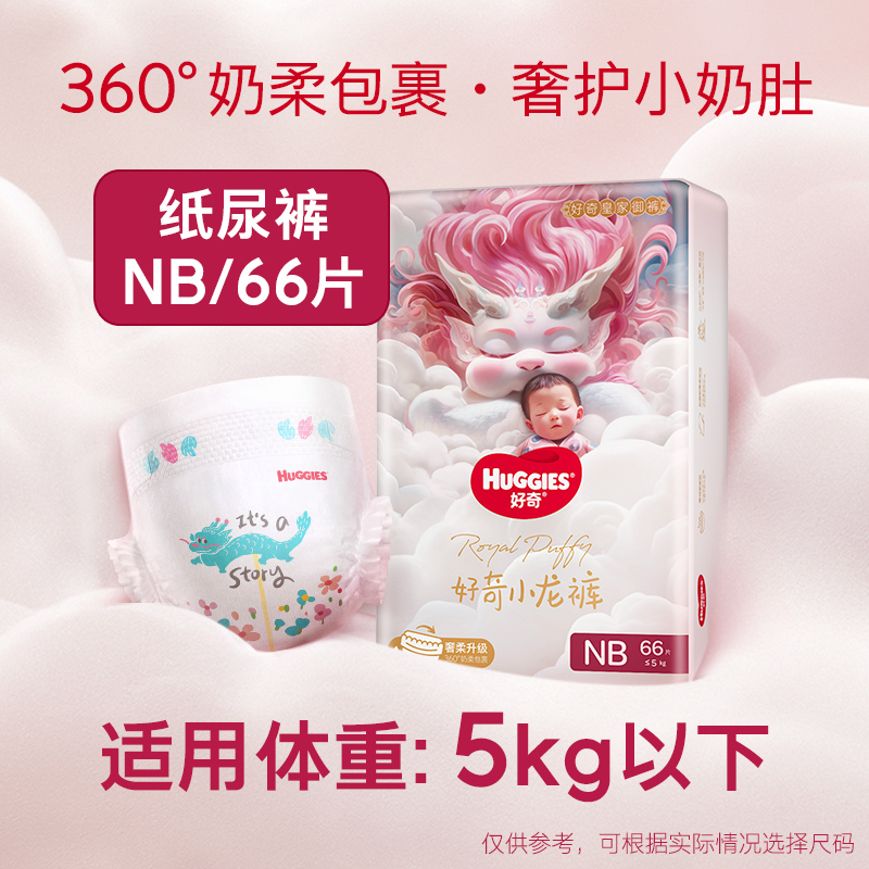 HUGGIES 好奇 皇家御裤 纸尿裤 NB66/S56/M46/L38成长裤L38/XL32/XXL28/XXXL25 54.9元（需