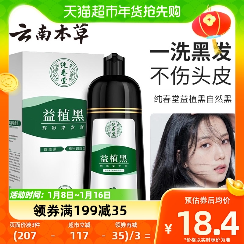 纯春堂染发膏剂植物遮白泡泡染女男士在家染发纯1瓶装 15.83元（需买3件，