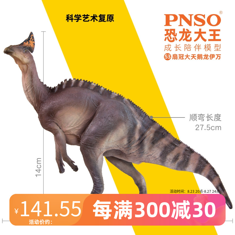 PNSO 扇冠大天鹅龙伊万恐龙大王成长陪伴模型53 124.88元（需买3件，共374.64元