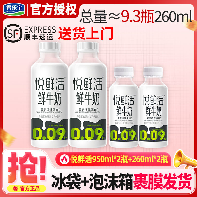 百亿补贴：JUNLEBAO 君乐宝 悦鲜活牛奶950ml*2+260ml*2瓶早餐瓶装实惠营养低温纯