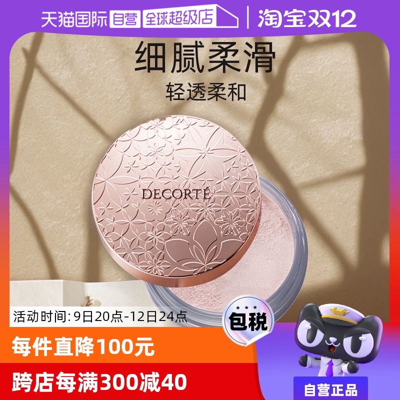 【自营】Cosme Decorte黛珂蜜粉哑光珠光防水油皮定妆粉散粉饼20g ￥164