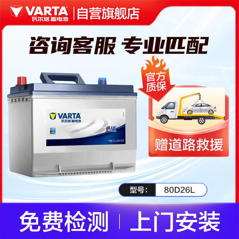 VARTA 瓦尔塔 汽车电瓶蓄电池 蓝标80D26L 丰田途胜吉利奔腾比亚迪上门安装 399