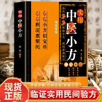 正版實用中醫小方中醫特效處方小方子治大病現代醫學家庭常備書籍 6.65元