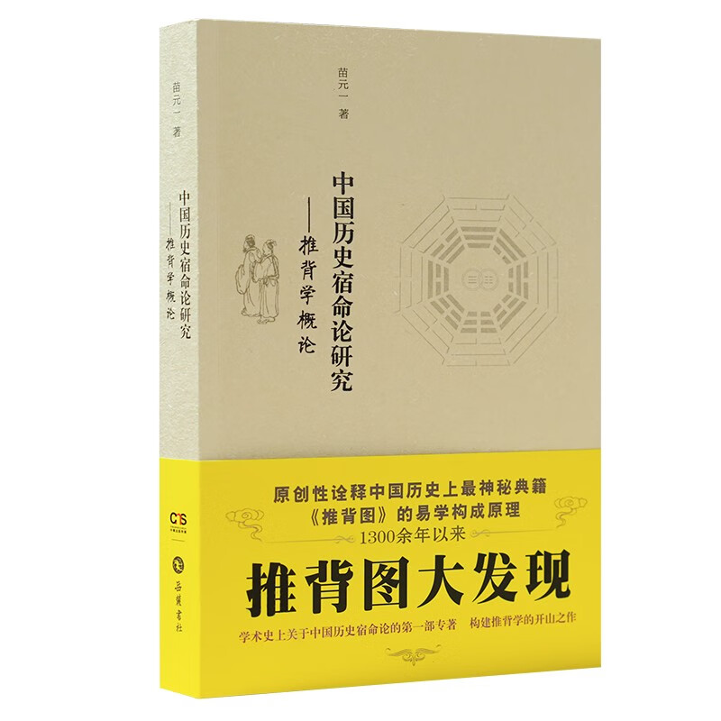 中国历史宿命论研究--推背学概论 19.35元（需用券）