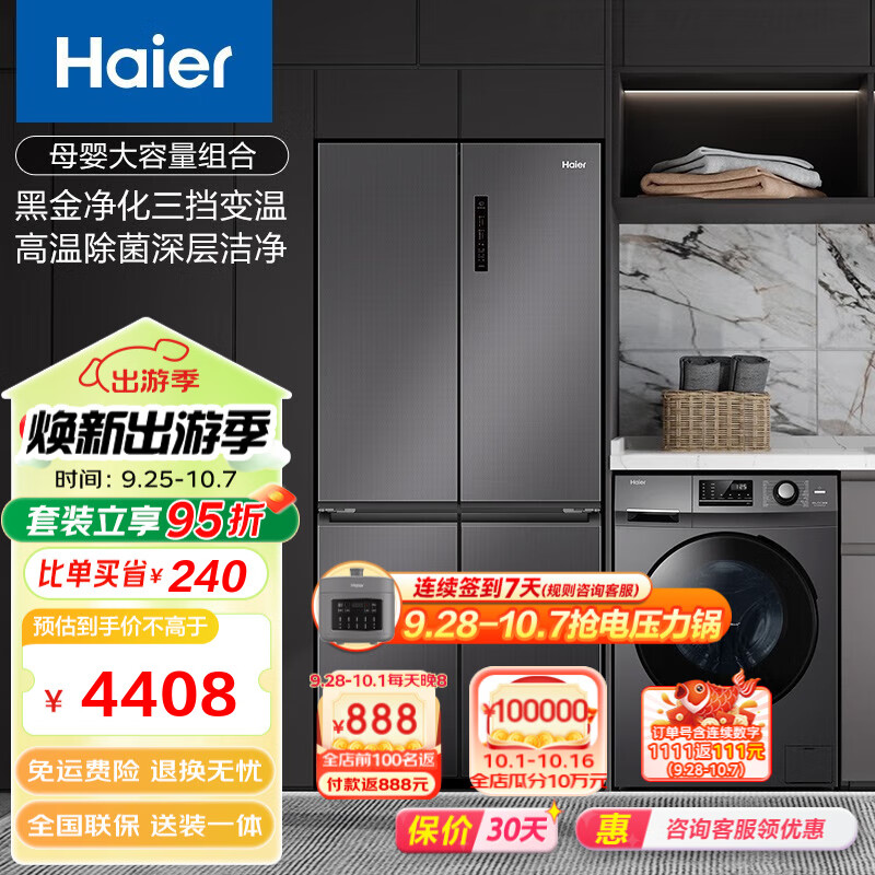 Haier 海尔 冰洗套装 500升十字对开三挡变温一级变频 滚筒洗衣机 3887.6元（需