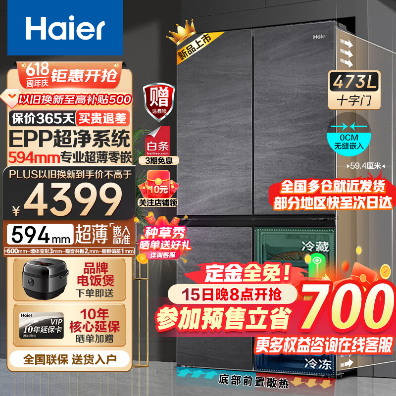 Haier 海尔 冰箱473升四开门十字对开门超薄零距离自由嵌入式冰箱一级能效 43