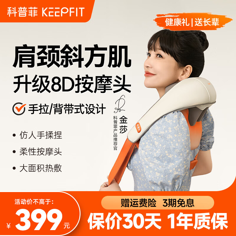 keepfit 科普菲 斜方肌按摩仪 颈椎按摩披肩（升级8大按摩头） 199元（需用券