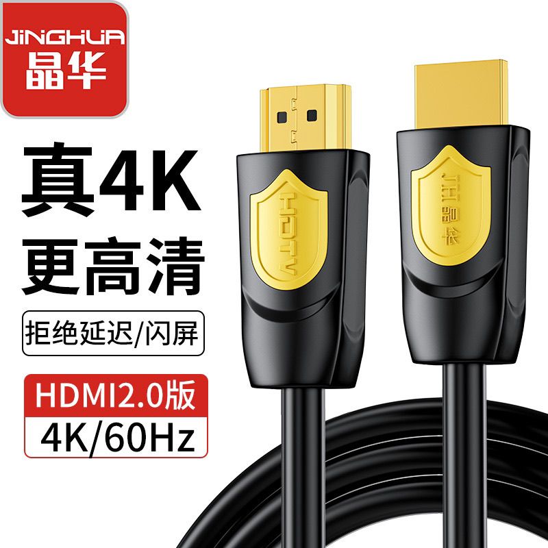 百亿补贴：JH 晶华 HDMI2.0高清线4K 60HZ超清机顶盒电视投影仪电脑显示器连接