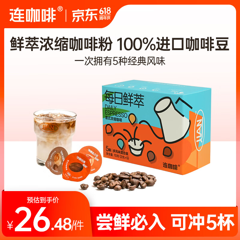 Coffee Box 连咖啡 意式浓缩 胶囊咖啡 多种风味混合5颗 5.85元（需买4件，需用