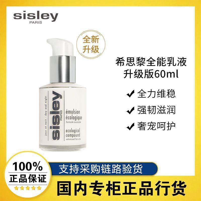 百亿补贴：sisley 希思黎 升级款全能乳液60ml 维稳修护舒缓提亮 251元（多人