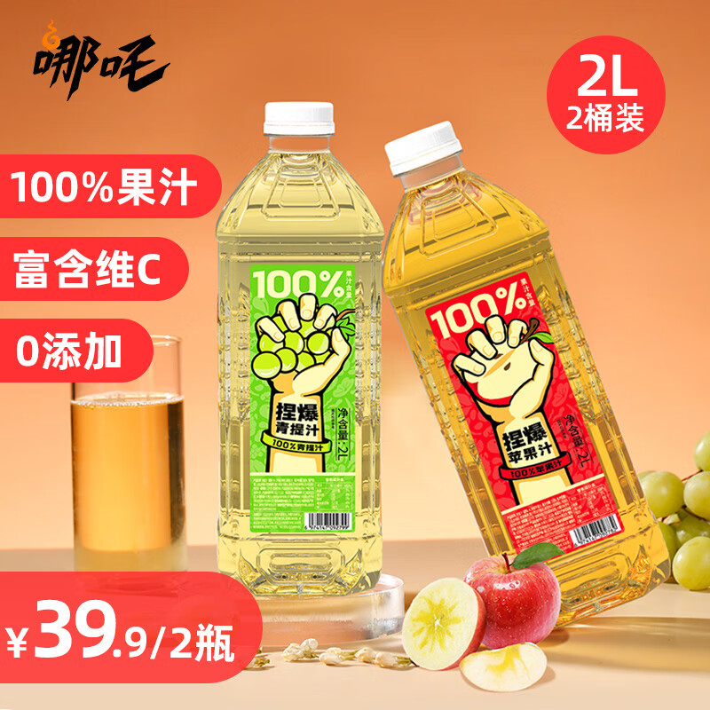 哪吒 捏爆100%果汁 苹果汁2L+青提汁2L 20.23元（需用券）