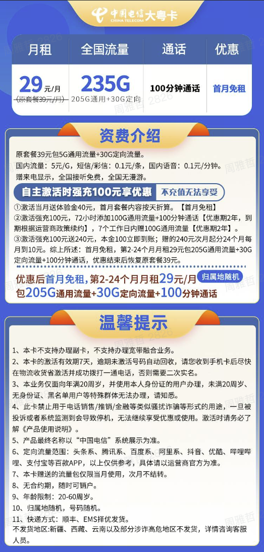 中国电信 大粤卡 两年29元/月（235G全国流量+100分钟通话+首月免租+自主激活）激活送20现金红包