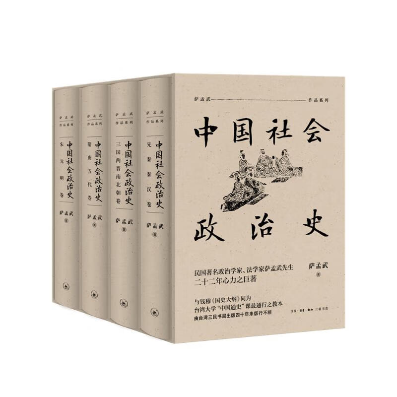 《中国社会政治史》（全四册） 145.93元（满300-100，双重优惠）