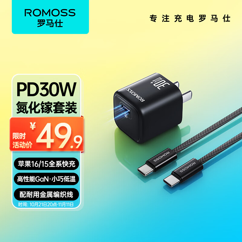 ROMOSS 罗马仕 30W苹果15充电器氮化镓套装iPhone15ProMax/plus快充兼容PD20W/27W手机ip