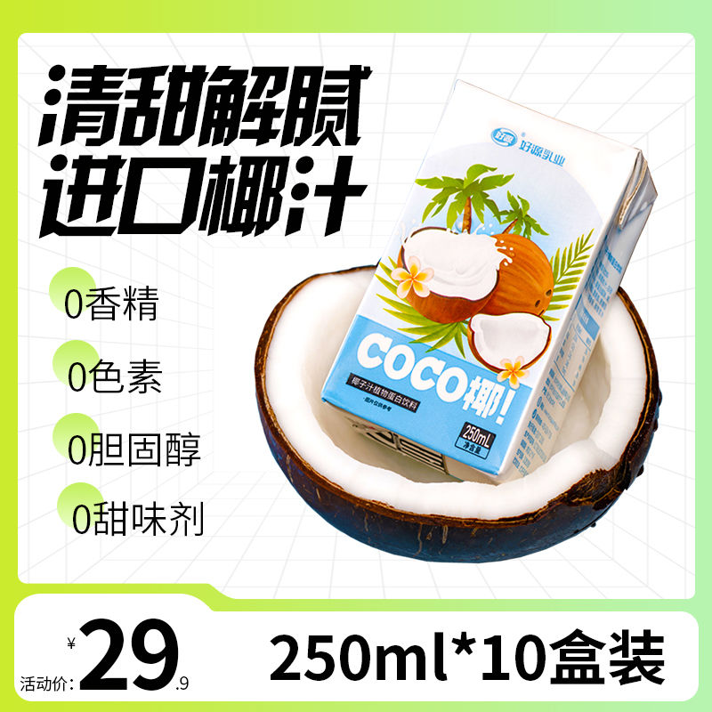 好源 椰汁整箱椰子汁 250ml*10盒植物蛋白椰奶饮品早餐饮 16.7元