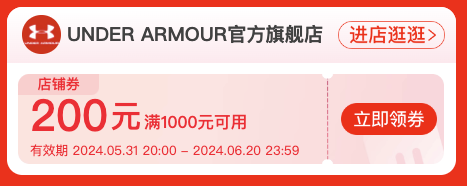 天猫安德玛618狂 叠券1000-350元