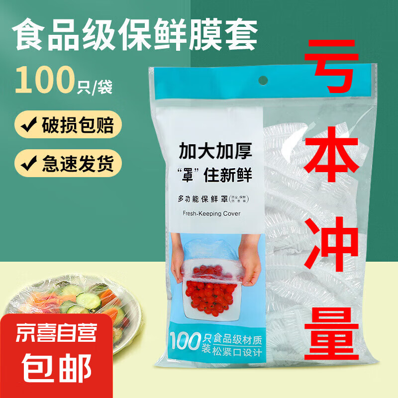 JINGDONG 京东 食品级保鲜膜套 家用剩菜保鲜罩 100只 加厚 1.01元（需用券）