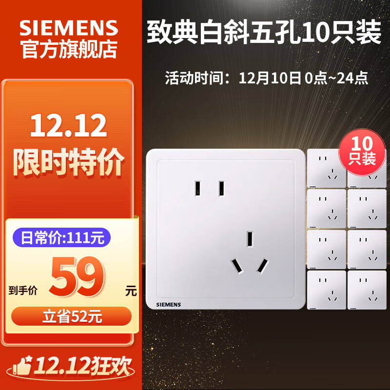 SIEMENS 西门子 开关插座 斜五孔插座10只装 致典系列雅白 57元（需用券）