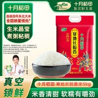 SHI YUE DAO TIAN 十月稻田 寒地长粒香大米5kg ￥14.2