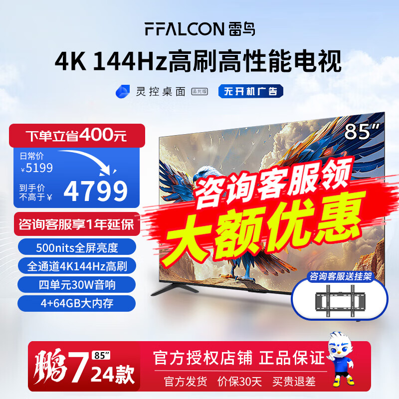 FFALCON 雷鸟 鹏7 24款 85英寸游戏电视 144Hz高刷 HDMI2.1 4K超高清 4+64GB 超薄液晶