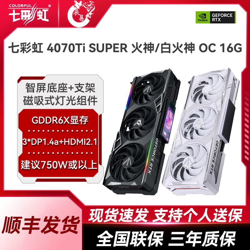 COLORFUL 七彩虹 RTX 4070Ti SUPER 火神/白火神 OC 16G游戏电脑独立显卡 6608元