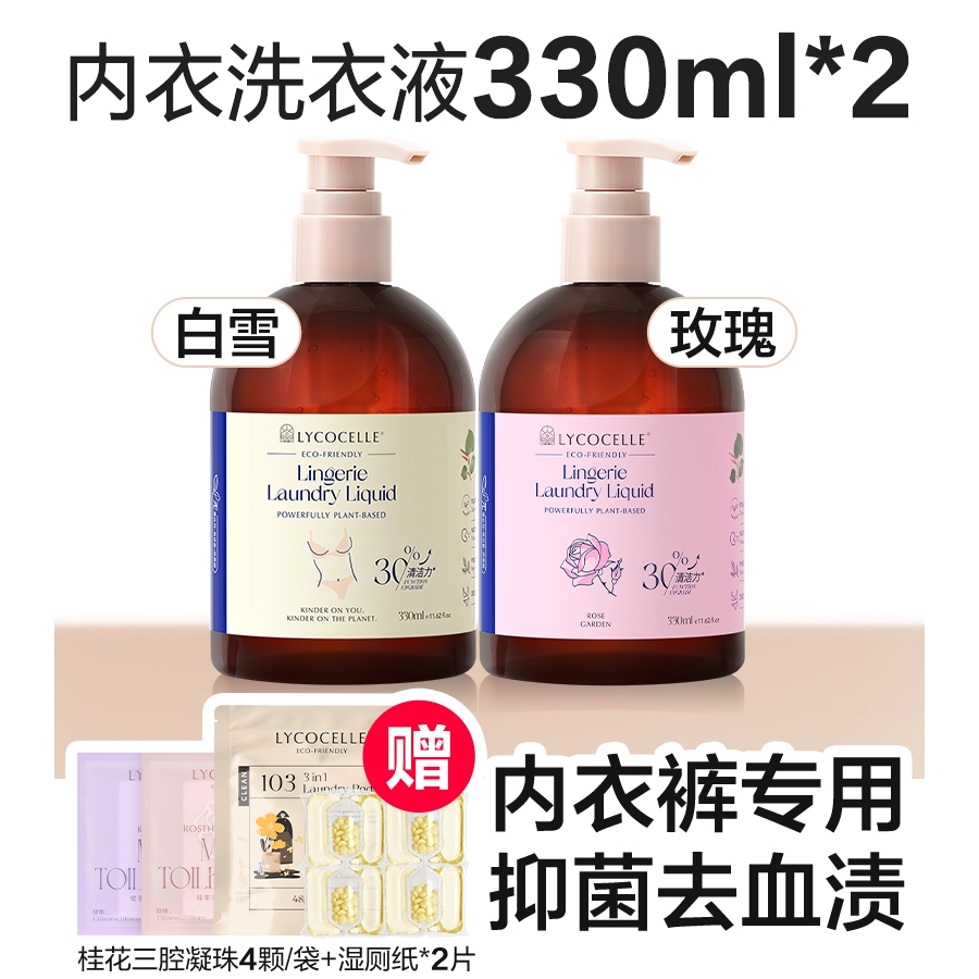 值选：LYCOCELLE 绽家 内衣洗衣液 330ml*2 白雪+玫瑰 赠桂花三腔凝珠4颗+湿厕纸2