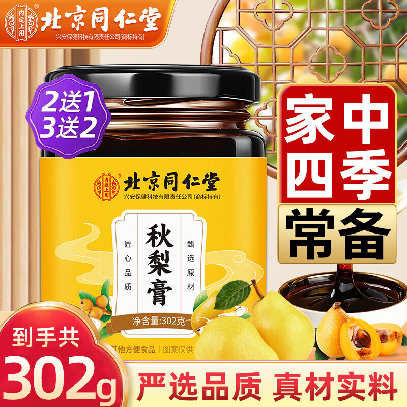 北京同仁堂 枇杷秋梨膏 甘草润喉茶 302克 1瓶 9元（需用券）