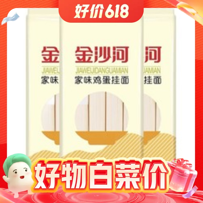 金沙河 原味鸡蛋面 800g*3袋 10.9元（需用券）