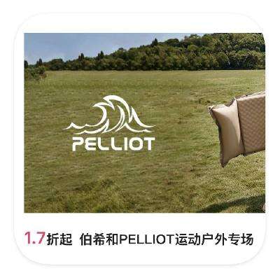 促销活动：唯品会 伯希和PELLIOT运动户外 直降1.7折起 伯希和户外特卖