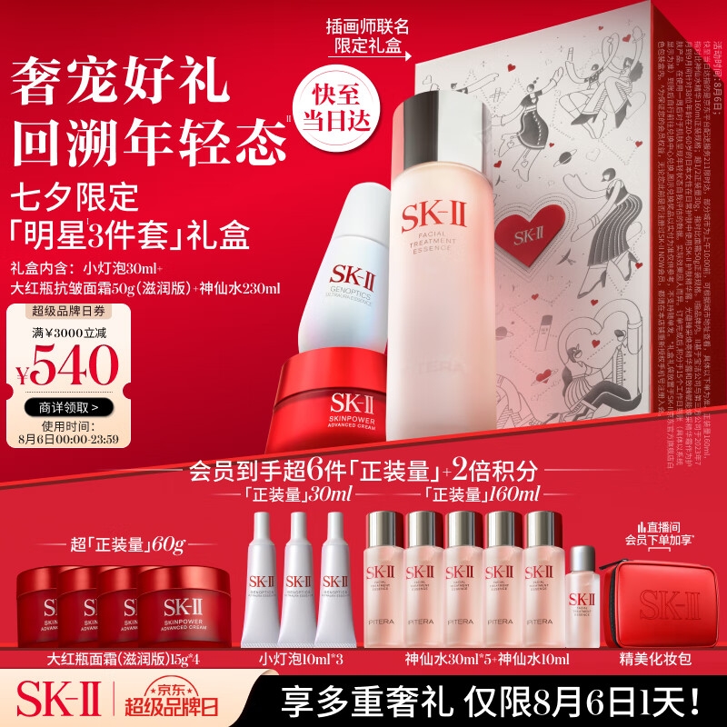 SK-II 七夕礼盒套装（神仙水230ml+大红瓶面霜50g+小灯泡30ml 赠大红瓶15g*4+小灯