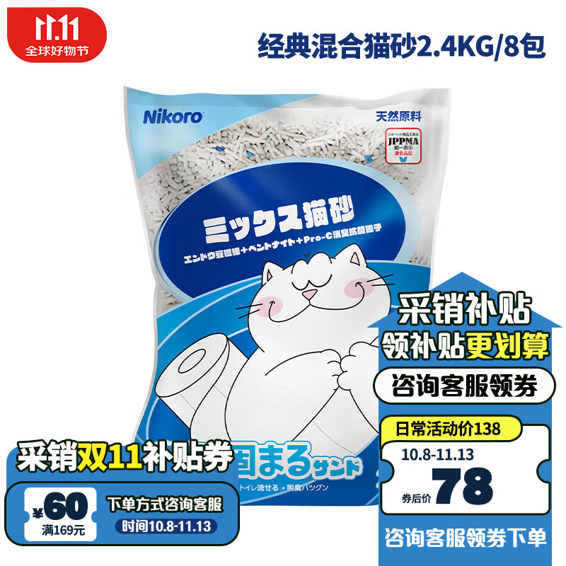 Nikoro 妮可露 砂矿石海盐猫砂 小蓝块混合砂 2.4kg*8包 78元