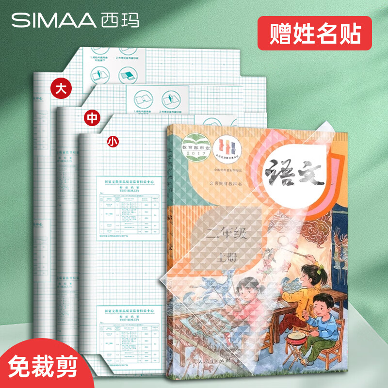 SIMAA 西玛 A4/10张环保自粘书皮 大号学生包书膜 磨砂防滑自粘书套带姓名贴 