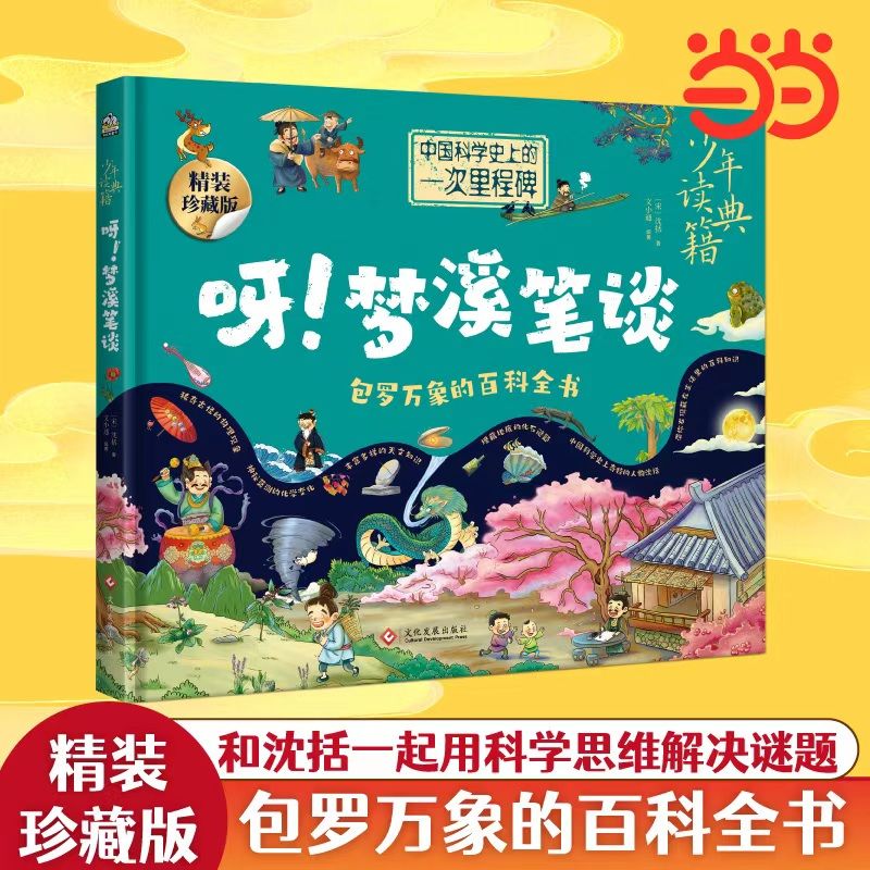 百亿补贴：少年读典籍 呀！梦溪笔谈 当当 11.5元