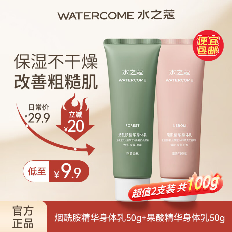 WATERCOME 水之蔻 美白身体乳保湿提亮烟酰胺果酸沐浴露清爽留香男女洗护套