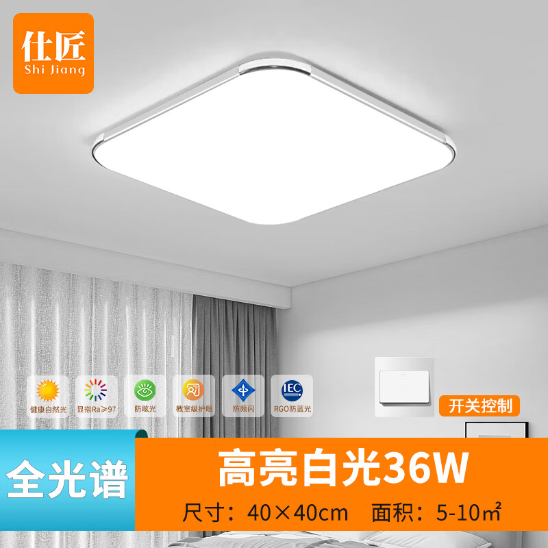 仕匠 led吸顶灯 40*40cm 白光 36W 11元（需用券）