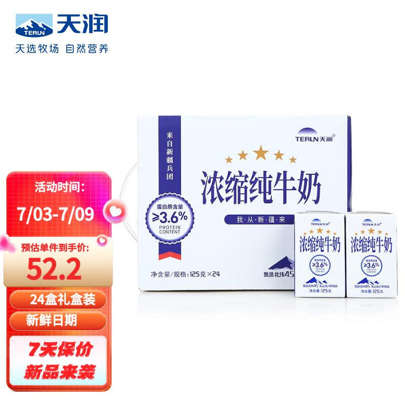 TERUN 天润 浓缩纯牛奶 125g*24盒 38.77元（需买2件，需用券）